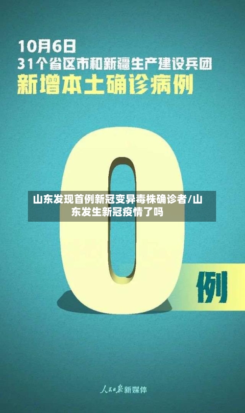 山东发现首例新冠变异毒株确诊者/山东发生新冠疫情了吗