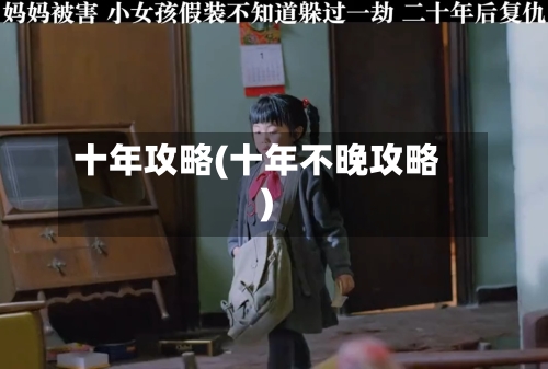 十年攻略(十年不晚攻略)