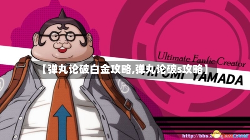 【弹丸论破白金攻略,弹丸论破s攻略】-第2张图片