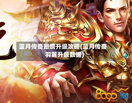 蓝月传奇翅膀升级攻略(蓝月传奇羽翼升级数据)