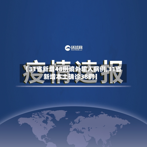 【31省新增48例境外输入病例,31省新增本土确诊38例】-第1张图片