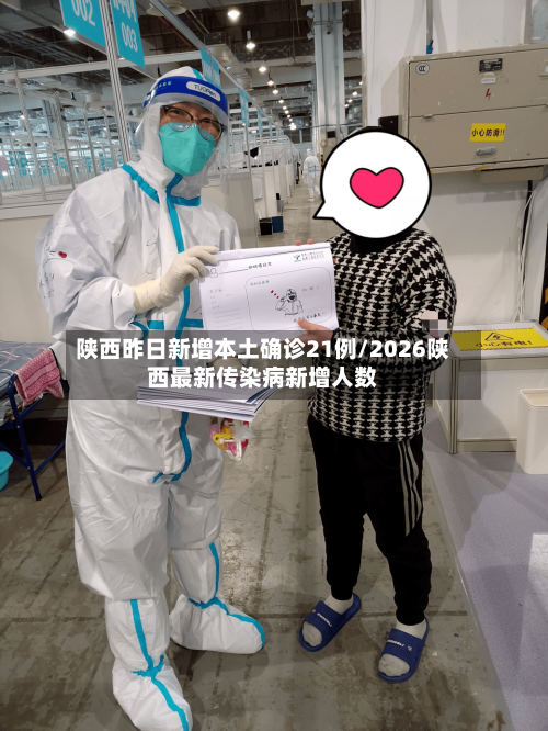 陕西昨日新增本土确诊21例/2026陕西最新传染病新增人数-第2张图片