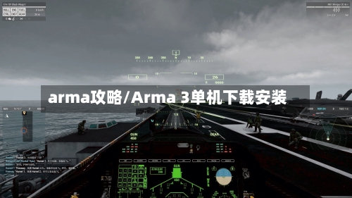 arma攻略/Arma 3单机下载安装
