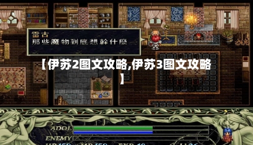 【伊苏2图文攻略,伊苏3图文攻略】-第3张图片