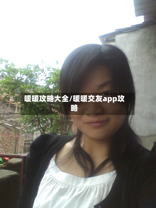 暖暖攻略大全/暖暖交友app攻略-第1张图片