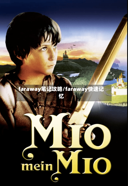 faraway笔记攻略/faraway快速记忆