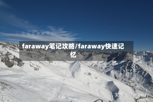 faraway笔记攻略/faraway快速记忆-第2张图片