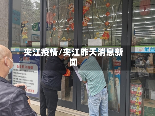 夹江疫情/夹江昨天消息新闻-第2张图片