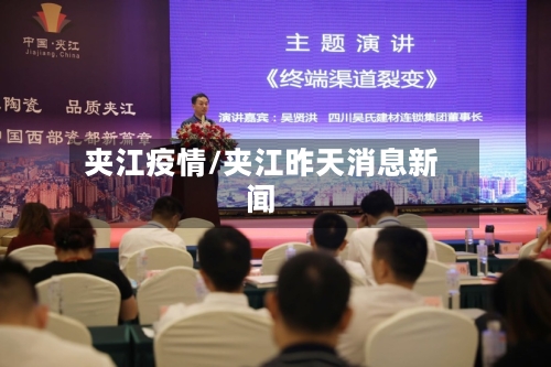 夹江疫情/夹江昨天消息新闻-第3张图片