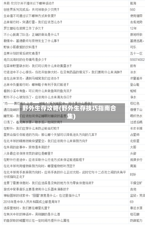 野外生存攻略(野外生存技巧指南合集)