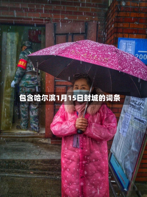 包含哈尔滨1月15日封城的词条-第3张图片