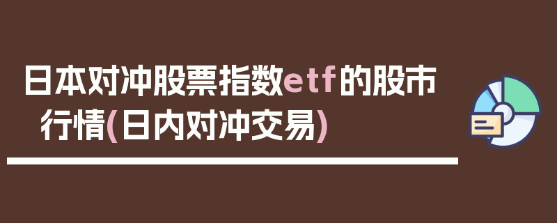 日本对冲股票指数etf的股市行情(日内对冲交易)