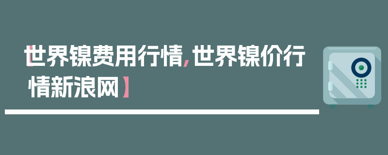 【世界镍费用行情,世界镍价行情新浪网】