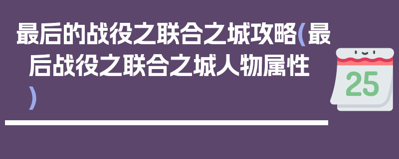 最后的战役之联合之城攻略(最后战役之联合之城人物属性)