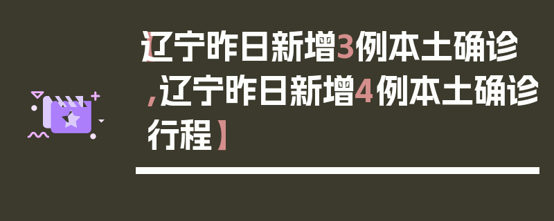 【辽宁昨日新增3例本土确诊,辽宁昨日新增4例本土确诊行程】