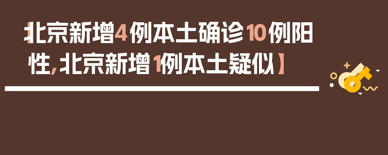 【北京新增4例本土确诊10例阳性,北京新增1例本土疑似】