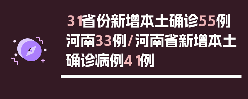 31省份新增本土确诊55例河南33例/河南省新增本土确诊病例41例