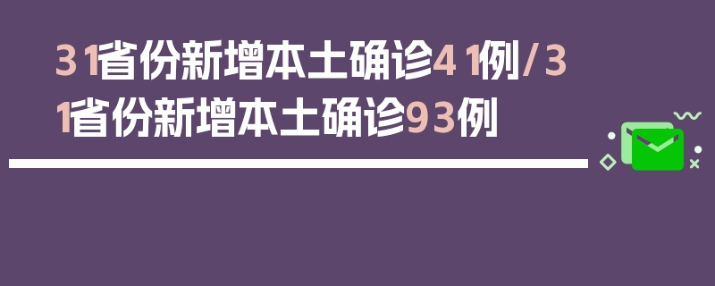 31省份新增本土确诊41例/31省份新增本土确诊93例