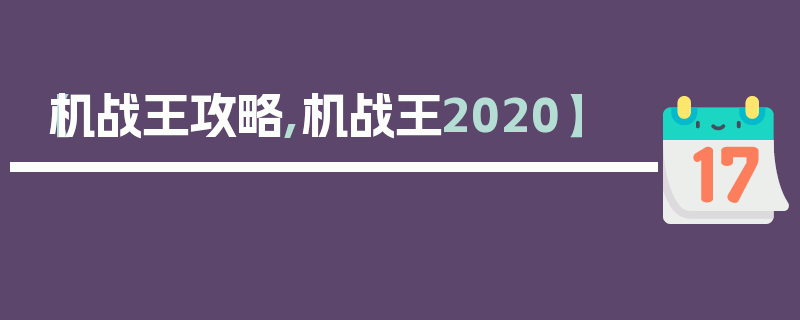 【机战王攻略,机战王2020】