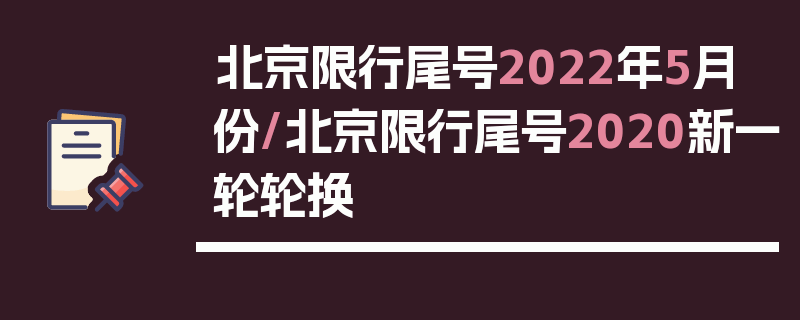 北京限行尾号2022年5月份/北京限行尾号2020新一轮轮换