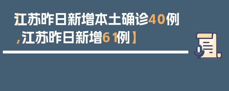 【江苏昨日新增本土确诊40例,江苏昨日新增61例】