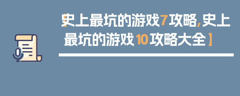 【史上最坑的游戏7攻略,史上最坑的游戏10攻略大全】