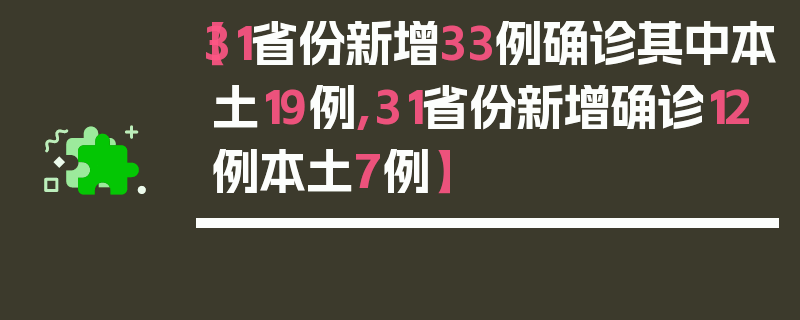 【31省份新增33例确诊其中本土19例,31省份新增确诊12例本土7例】