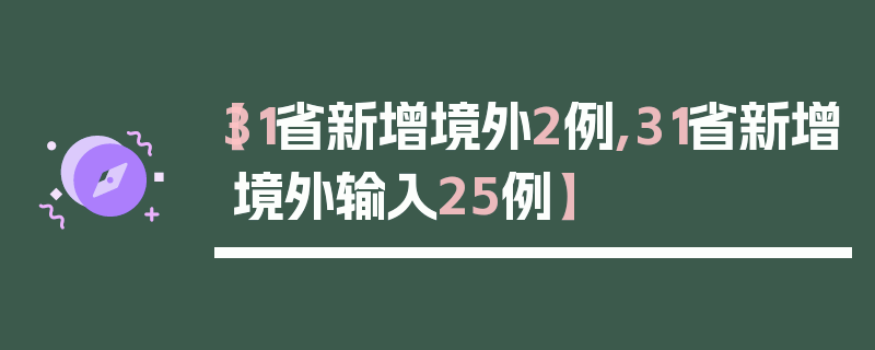 【31省新增境外2例,31省新增境外输入25例】