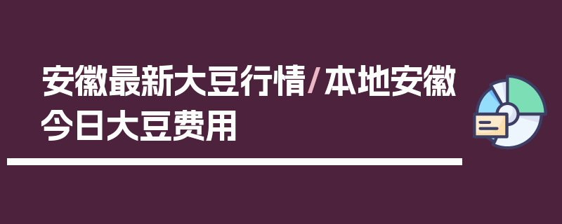 安徽最新大豆行情/本地安徽今日大豆费用