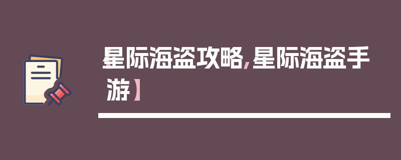 【星际海盗攻略,星际海盗手游】