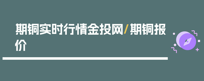 期铜实时行情金投网/期铜报价