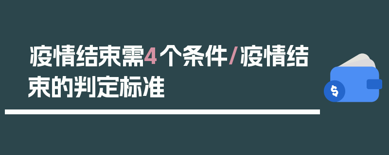 疫情结束需4个条件/疫情结束的判定标准