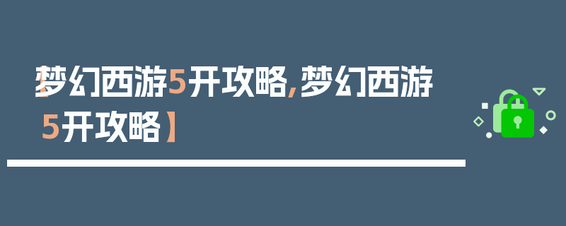 【梦幻西游5开攻略,梦幻西游 5开攻略】