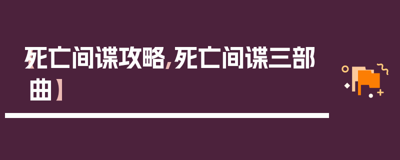 【死亡间谍攻略,死亡间谍三部曲】