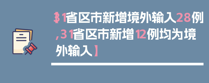 【31省区市新增境外输入28例,31省区市新增12例均为境外输入】