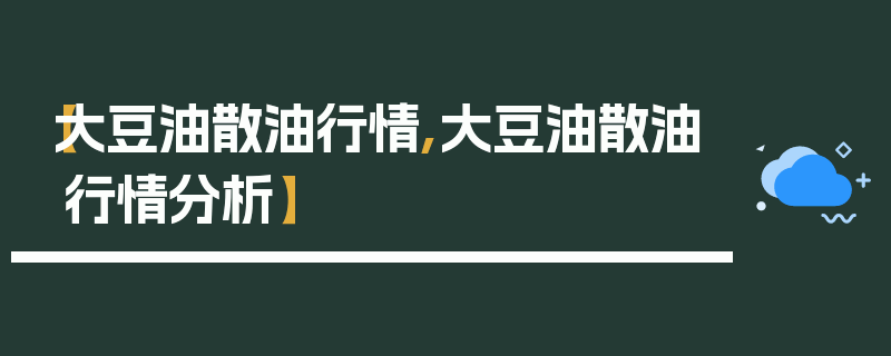 【大豆油散油行情,大豆油散油行情分析】