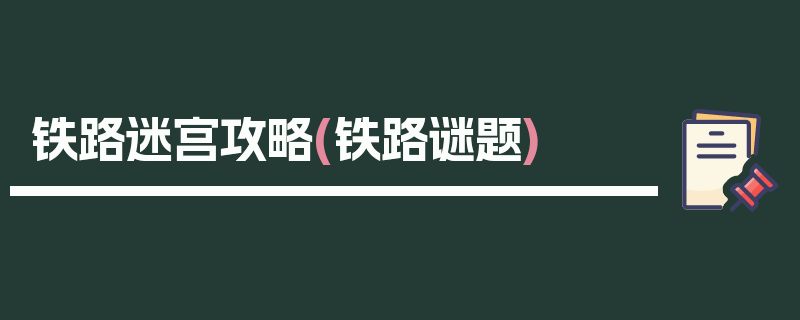 铁路迷宫攻略(铁路谜题)