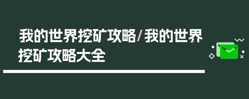 我的世界挖矿攻略/我的世界挖矿攻略大全