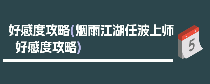 好感度攻略(烟雨江湖任波上师好感度攻略)