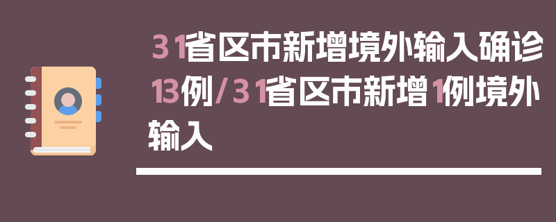 31省区市新增境外输入确诊13例/31省区市新增1例境外输入