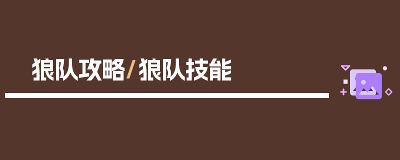 狼队攻略/狼队技能
