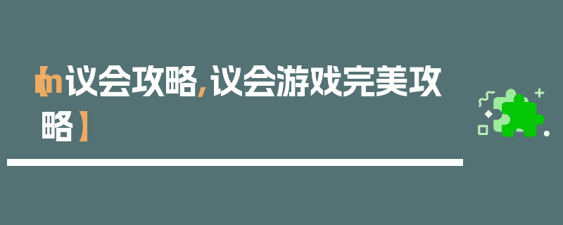 【m议会攻略,议会游戏完美攻略】