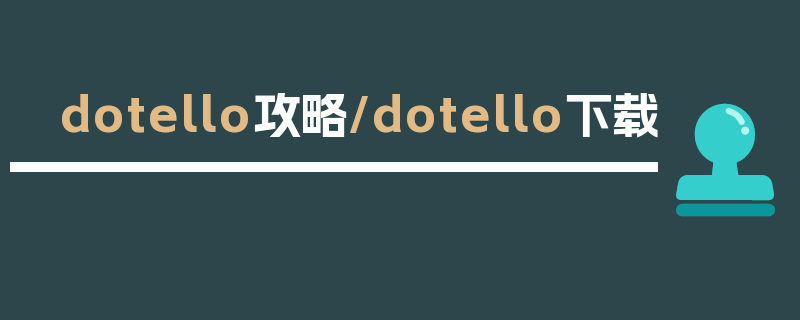 dotello攻略/dotello下载