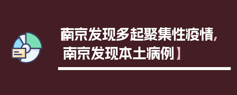 【南京发现多起聚集性疫情,南京发现本土病例】