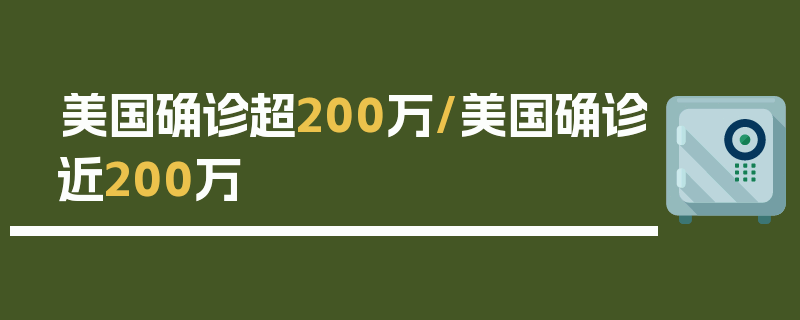 美国确诊超200万/美国确诊近200万