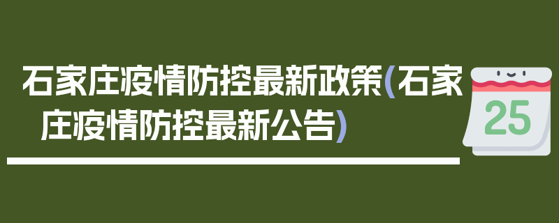 石家庄疫情防控最新政策(石家庄疫情防控最新公告)