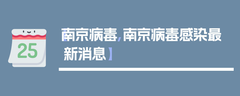 【南京病毒,南京病毒感染最新消息】