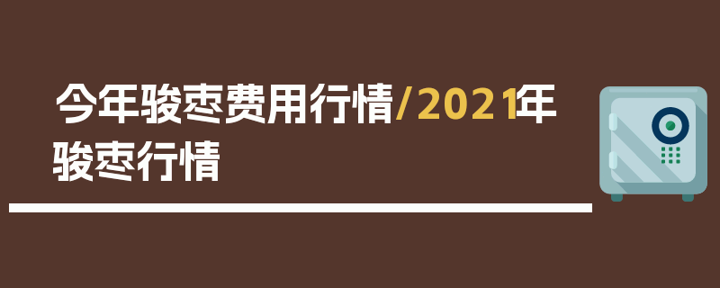 今年骏枣费用行情/2021年骏枣行情
