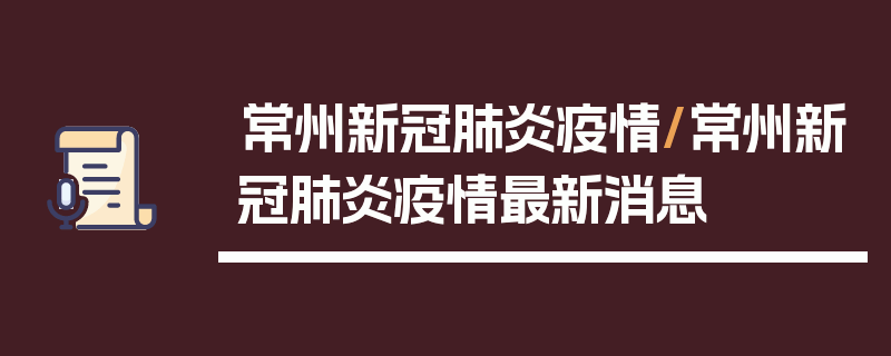 常州新冠肺炎疫情/常州新冠肺炎疫情最新消息