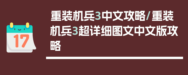 重装机兵3中文攻略/重装机兵3超详细图文中文版攻略